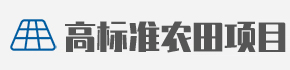 高标准农田项目