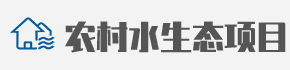 农村水生态项目